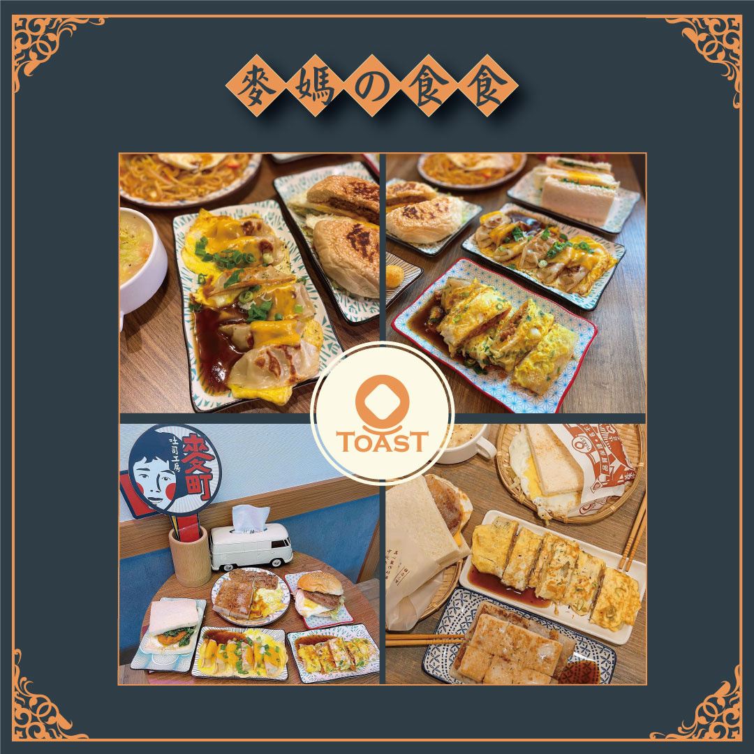 麥町吐司工房‧ 台灣傳統早餐